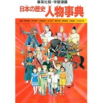 学習漫画 世界の歴史 別巻 1 人物事典 | 一彦, 岩田, 恒之, 鈴木, 森彦